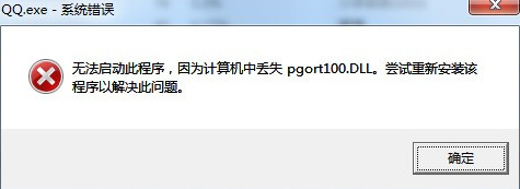 pgort100.dll丢失 QQ提示pgort100.dll报错解决方法