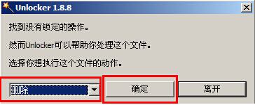 老白菜装机版unlocker强制删除工具教程