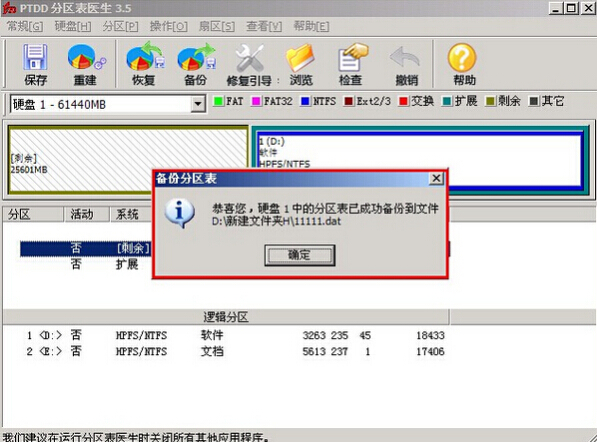 老白菜装机版7.3PTDD分区表医生教程