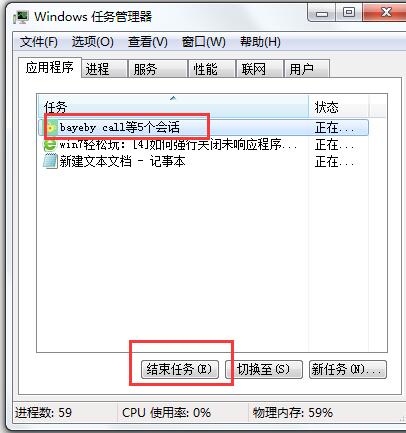 两种方式结束win7无响应程序