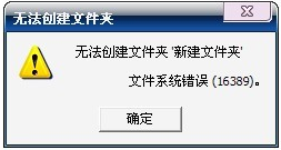 新建文件夹出现错误16389
