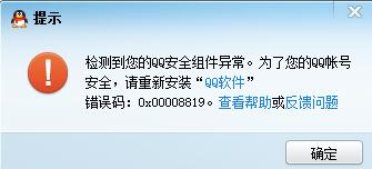 qq登录失败错误代码0x00008819如何解决