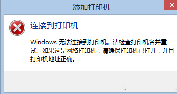 win8.1连接打印机出错0x00000490如何解决