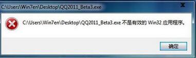 系统提示不是win32有效程序问题剖析