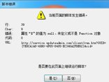 win10运行软件出现脚本错误