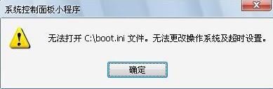 开机警告boot.ini文件非法怎么办