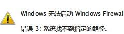 打开防火墙提示找不到指定路径