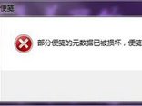 简单处理win7桌面便笺损坏