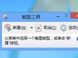 win8截图工具如何使用