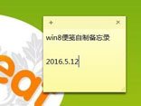 巧用win8便笺自制备忘录