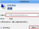 开启win8远程桌面远距离操控计算机