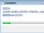 win10系统esd文件如何转换成iso镜像