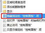 控制面板设置选项隐藏方法