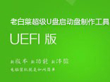 老白菜全面解析uefi