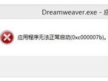 安装DW出现0xc000007b错误如何解决