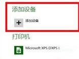 win8系统下蓝牙鼠标怎么连接