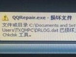 qqrepair.exe 损坏文件怎么修复