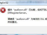 windows audio无法启动如何解决