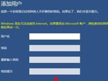 win10专业版添加儿童帐户技巧