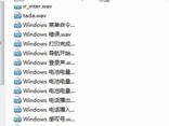 win7个性开机声音更改技巧