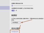 升级win10后触控板关闭不了怎么办