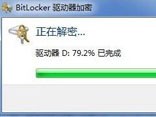 如何关闭bitlocker加密功能