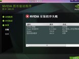 win7安装显卡nvidia失败怎么解决