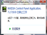 nvidia控制面板已停止工作应对措施