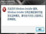 软件不能安装解决方法