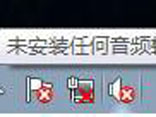 win7未安装音频设备的几种解决方案