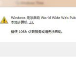 如何解决win7错误：依赖服务或组无法启动