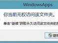 win8重装后无权访问文件夹怎么破