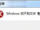 windows找不到文件的对策