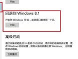 win10怎么退回到win8.1