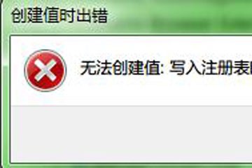 写入注册表出错怎么解决