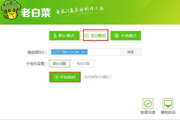 老白菜u盘启动盘iso模式使用教程