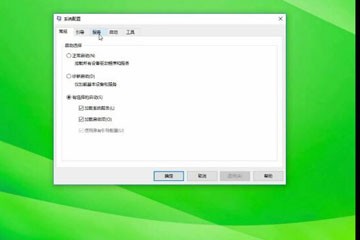 win10开启干净启动视频教程