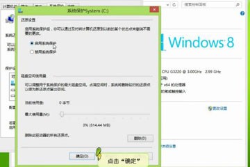 win8创建还原点视频教程