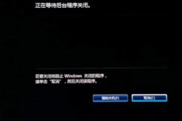 win7关机总提示等待后台程序关闭咋办