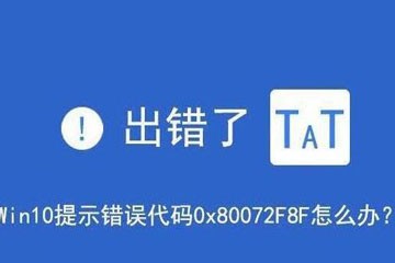 win10出现错误代码0x80072F8F咋办