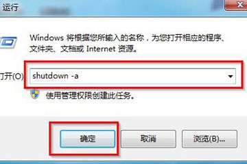 win7如何取消自动关机命令