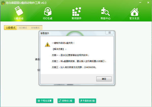 老白菜u盘启动一键制作失败解决方法