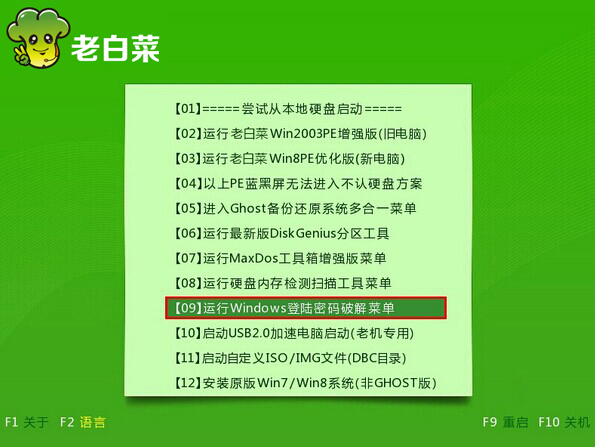 老白菜v6.0绕过系统登录密码详细视频教程