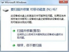 有效解决u盘窗口提示扫描并修复问题