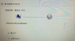 解决用老白菜装完win8后宽带连接失败1053