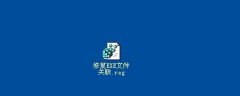 如何有效修复EXE文件关联