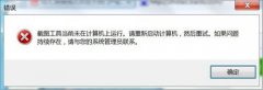 win7系统自带截图工具不能用了怎么办