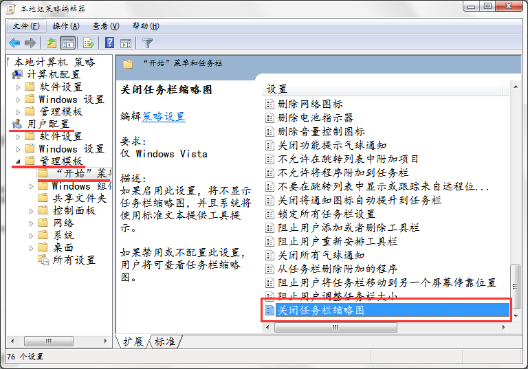 win7关闭任务栏缩略图