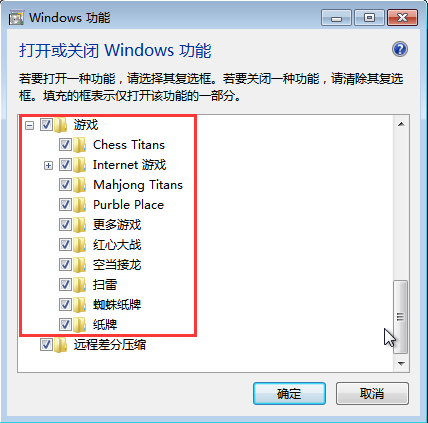 删除win7自带游戏