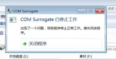 win7系统提示com surrogate已经停止工作